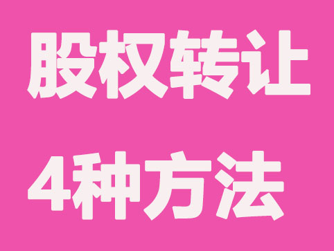 有限公司股權轉讓總共有這4種方法,別錯過